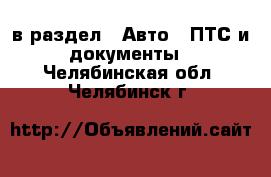  в раздел : Авто » ПТС и документы . Челябинская обл.,Челябинск г.